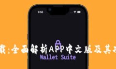 TPWallet下载：全面解析APP中文版及其功能使用指南