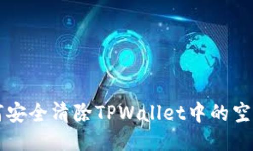 如何安全清除TPWallet中的空投币