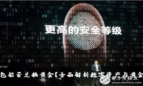 数字钱包能否兑换黄金？全面解析数字资产与黄金的关系