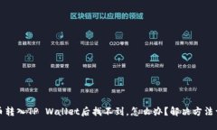 猪币转入TP Wallet后找不到，怎么办？解决方法详