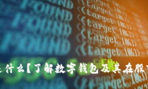 数字钱包是什么？了解数字钱包及其在股市中的影响