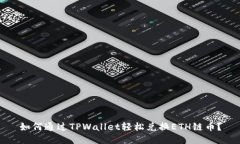 如何通过TPWallet轻松兑换ETH链币？