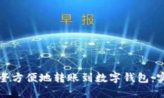 如何安全方便地转账到数字钱包：实用指南