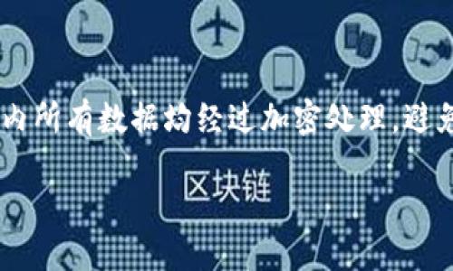 baiotiTPWallet旧版本下载：版本1.3.5的特性与优势/baioti
TPWallet, 旧版本, 下载, 1.3.5/guanjianci

### 内容主体大纲

1. **引言**
   - TPWallet的介绍
   - 旧版本的重要性

2. **TPWallet 1.3.5的特性**
   - 界面设计
   - 功能概览
   - 安全性分析

3. **如何下载TPWallet 1.3.5**
   - 官方下载渠道
   - 非官方渠道
   - 下载步骤详解

4. **TPWallet 1.3.5的优势**
   - 与新版本的对比
   - 何时适合使用旧版本
   - 用户的反馈与案例

5. **常见问题解答**
   - 关于TPWallet 1.3.5的常见疑问
   - 解决方案与建议

6. **结论**
   - TPWallet 1.3.5的总结
   - 对用户的建议

### 内容主体

#### 引言

在数字货币的时代，钱包应用作为安全储存和管理虚拟资产的重要工具，受到了越来越多用户的青睐。其中，TPWallet以其出色的性能和安全性赢得了用户的信任。然而，有些用户更偏爱使用旧版本的应用，原因各异，有的是出于对熟悉界面的依赖，有的则是对老版本稳定性的信任。在本文中，我们将深入探讨TPWallet的旧版本1.3.5，帮助用户更好地理解并使用这一版本。

#### TPWallet 1.3.5的特性

TPWallet 1.3.5在界面设计上保持了的风格，使用户可以轻松找到所需功能。在功能方面，它不仅支持多种虚拟货币的存储和管理，还提供了快速交易和资产审核的功能。安全性是TPWallet的重要特点，1.3.5版本增加了一些传统安全措施来增强用户数据的保护，保证资产的安全性。

#### 如何下载TPWallet 1.3.5

下载TPWallet 1.3.5非常简单。用户可以通过访问TPWallet的官方网站进行下载。在官网上，可以找到该版本的下载链接和安装说明。此外，用户也可以选择非官方的渠道下载，但需谨慎对待，以免下载到恶意软件。本文将为用户详解下载步骤，确保用户能够顺利下载并安装。

#### TPWallet 1.3.5的优势

虽然最新版本的TPWallet可能在某些方面更具吸引力，但1.3.5依然有其独特的优势。有些用户认为，旧版本更加稳定，拥有较少的功能复杂度，适合入门级用户。此外，一些用户反馈与案例表明，他们在使用旧版本时的体验并不逊色于新版本。在这部分内容中，我们将详细讨论这些优势。

#### 常见问题解答

在使用TPWallet 1.3.5的过程中，用户常常会遇到各种问题，如下载问题、功能问题以及安全性问题等。我们将收集用户的常见疑问，并提供解决方案与建议，帮助大家更好地使用这一款钱包应用。

#### 结论

TPWallet 1.3.5作为一款有着卓越用户基础的旧版本，相比最新版本，不仅在界面设计和功能上保持了一定的独特性，其稳定性和安全性同样值得认可。对于那些希望重新使用或初次接触的用户来说，本文提供的信息将是个很好的参考。希望用户在使用TPWallet时能够更加得心应手，轻松管理自己的数字资产。

### 相关问题

#### 问题1：TPWallet 1.3.5包含哪些主要功能？

TPWallet 1.3.5的主要功能
TPWallet 1.3.5包含多种主要功能，如支持多种币种存储、快速交易转账、资金安全管理及资产统计等。这些功能不仅满足了用户的基本需求，还为用户提供了更多便利。具体来说，钱包支持的数字货币包括比特币、以太坊等主流币种，而用户可以通过简单的界面实现资金的快速转移与收取。此外，安全管理功能包括多重身份验证、加密储存等，保证用户的资产安全。

#### 问题2：如何确保下载的TPWallet 1.3.5版本是安全的？

确保TPWallet 1.3.5版本安全的方法
在下载TPWallet 1.3.5时，确保其安全性非常重要。首先，用户应该优先选择官方渠道进行下载，避免使用不明来源的网站。如果选择非官方渠道，请核实网站的信誉。下载后，运行防病毒软件进行扫描，确保无恶意软件。此外，须注意版本更新日志，了解其修复过哪些安全漏洞。这些步骤将显著降低用户下载到不安全软件的风险。

#### 问题3：旧版本TPWallet与新版本相比，有哪些实用性优势？

旧版本与新版本的实用性对比
旧版本TPWallet 1.3.5在易用性和稳定性方面具备明显优势。用户在使用旧版时更容易适应，因为其界面和功能相对简单。而新版本虽然通常会更新新功能，但往往伴随着学习成本和适应期，尤其对于初学者而言。此外，老版本在某些功能上表现更为稳定，且资源占用较低，适合硬件条件有限的用户。

#### 问题4：是否有TPWallet 1.3.5的用户反馈？

用户反馈与使用体验
许多用户在使用TPWallet 1.3.5时，对其稳定性和友好性给予了积极评价。他们普遍认为该版本界面简洁、易于操作，方便进行日常交易。用户也提到该版本的安全措施让他们感到安心，及时的技术支持和社区反馈都很有帮助。然而，也有用户反馈希望能够增添更多功能，尤其是对主流交易所的支持。对于这些反馈，开发团队也在后续版本中进行了更新。

#### 问题5：TPWallet 1.3.5的系统兼容性如何？

TPWallet 1.3.5的兼容性分析
TPWallet 1.3.5具有良好的系统兼容性，支持Windows、Mac及常见的移动操作系统（Android和iOS）。这使得用户能够在不同的设备上使用，相较于一些新版本的可能系统要求较高的情形，1.3.5则更为宽容，适合大部分用户进行下载和安装。而这对于那些设备较老的用户尤其重要，能确保他们不受硬件限制。

#### 问题6：如何定位TPWallet 1.3.5历史版本的下载链接？

定位历史版本下载链接的方法
要找到TPWallet 1.3.5的下载链接，用户可以访问TPWallet的官方网站，通常会提供不同版本的下载。另一种方法是通过技术论坛和社区寻找有用户分享的链接。此外，GitHub等开放源代码网站也有可能存档历史版本。如果仍找不到，用户可以在搜索引擎上输入“TPWallet 1.3.5下载”，寻找可靠来源获取下载。

#### 问题7：TPWallet 1.3.5的安全性如何保障？

TPWallet 1.3.5的安全性保障机制
TPWallet 1.3.5在安全性方面采取了多重措施，包括身份验证、数据加密及备份机制。用户初次使用时，需要进行身份验证，确保只有经过授权的用户才能访问。此外，应用内所有数据均经过加密处理，避免信息被盗取。在用户进行重要操作时，系统将提示用户进行双重确认，以确保资金安全。这些机制大大提高了用户数据和资产的保护力度，确保用户可以放心使用。

希望以上内容能够帮助用户更好地理解和使用TPWallet旧版本1.3.5，同时解决他们在使用过程中遇到的问题。