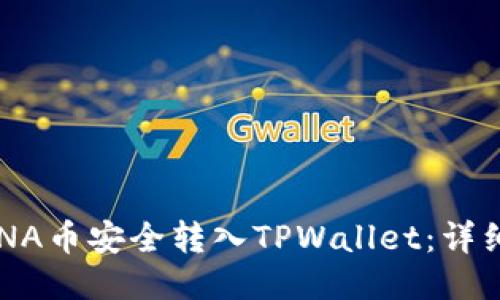 如何将LUNA币安全转入TPWallet：详细步骤指南