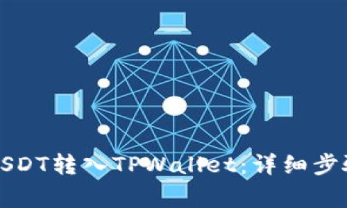 如何将抹茶USDT转入TPWallet：详细步骤与注意事项