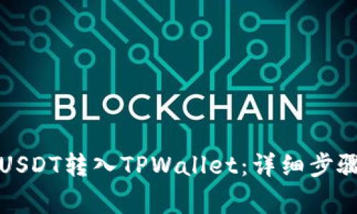 如何将抹茶USDT转入TPWallet：详细步骤与注意事项