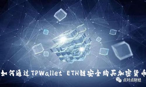 如何通过TPWallet ETH链安全购买加密货币