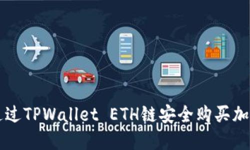 如何通过TPWallet ETH链安全购买加密货币