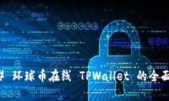 ### 环球币在线 TPWallet 的全面解析