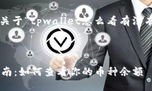 下面是您请求的关于“tpwallet怎么看有没有币”的信息结构。

TITLE

TPWallet使用指南：如何查看你的币种余额