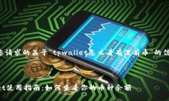 下面是您请求的关于“tpwallet怎么看有没有币”的