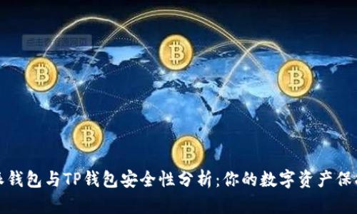 比特派钱包与TP钱包安全性分析：你的数字资产保护之道