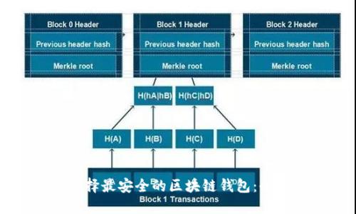 如何选择最安全的区块链钱包：全面指南