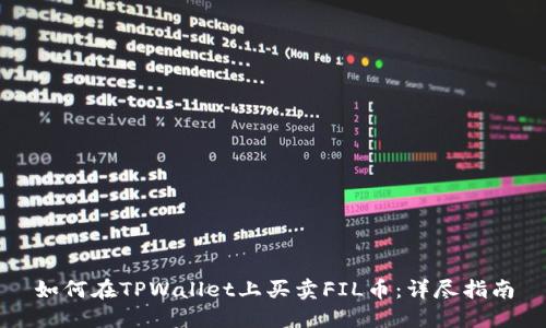如何在TPWallet上买卖FIL币：详尽指南