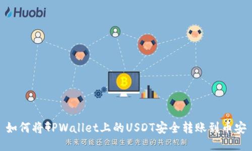 如何将TPWallet上的USDT安全转账到币安