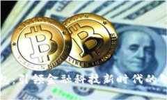 恒银科技数字钱包：引领金融科技新时代的智能