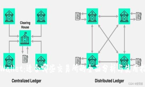 TPWallet：适合哪些交易所的全面分析与使用指南