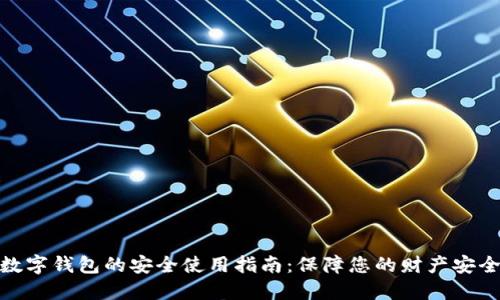 数字钱包的安全使用指南：保障您的财产安全