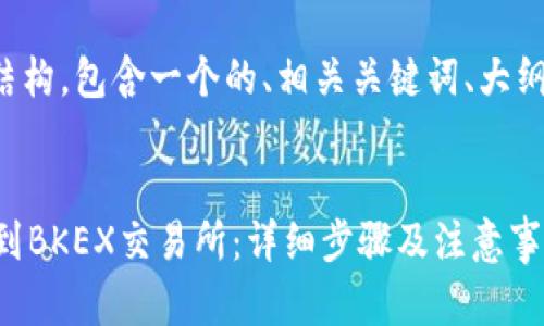 以下是基于您请求的结构，包含一个的、相关关键词、大纲以及内容的简要概述。

  
如何将TPWallet提币到BKEX交易所：详细步骤及注意事项