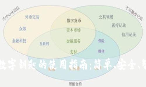 小米钱包数字钥匙的使用指南：简单、安全、智能的未来