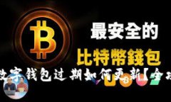 BHPay数字钱包过期如何更新？全攻略分享