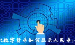   TPWallet数字货币如何显示人民币：全面指南