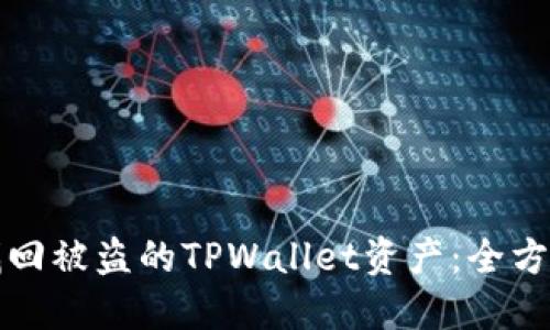 如何找回被盗的TPWallet资产：全方位指南