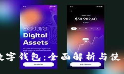 温莎数字钱包：全面解析与使用指南