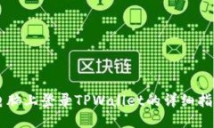 电脑上登录TPWallet的详细指南