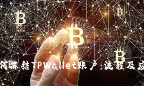 警方如何冻结TPWallet账户：流程及应对措施