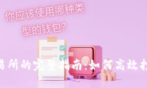 TP Wallet转账交易所的完整指南：如何高效打包与发送加密货币