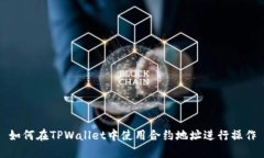 如何在TPWallet中使用合约地址进行操作