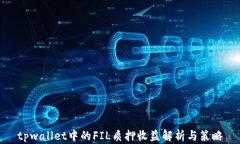 tpwallet中的FIL质押收益解析与策略