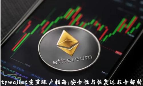 
tpwallet重置账户指南：安全性与恢复过程全解析