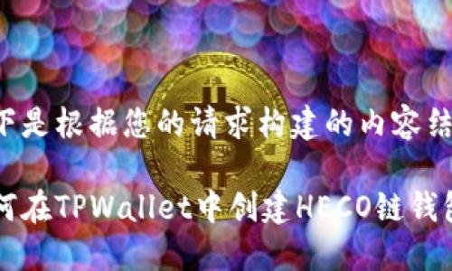 以下是根据您的请求构建的内容结构。

如何在TPWallet中创建HECO链钱包