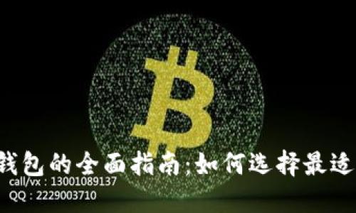 2023年PC数字钱包的全面指南：如何选择最适合你的数字钱包