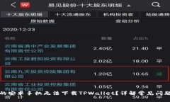 : 为什么我的安卓手机无法下载TPWallet？详解常见