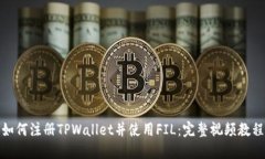 如何注册TPWallet并使用FIL：完整视频教程