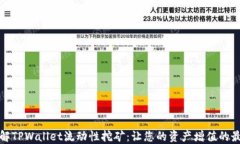 全面了解TPWallet流动性挖矿：让您的资产增值的最