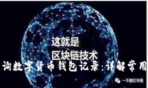 如何轻松查询数字货币钱包记录：详解常用工具与方法