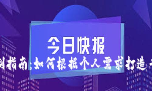 数字钱包定制指南：如何根据个人需求打造专属数字钱包