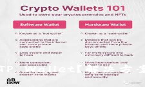 华为手机打不开TP Wallet？解决方案与常见问题汇总