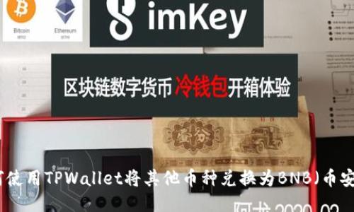 如何使用TPWallet将其他币种兑换为BNB（币安币）