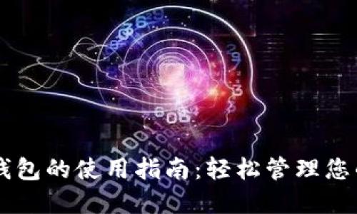 多点数字钱包的使用指南：轻松管理您的数字资产