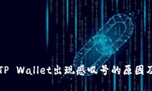 华为手机TP Wallet出现感叹号的原因及解决方法