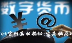 ### tpwallet官网真相揭秘：它是骗局还是可信平台