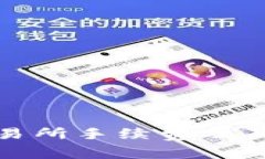 TPWallet: 了解交易所手续费及其对用户交易的影响