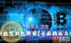 如何提升数字钱包限额？全面指南与实用技巧