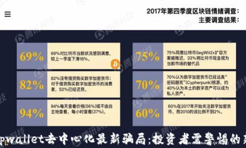 
揭示tpwallet去中心化最新骗局：投资者需警惕的新趋势